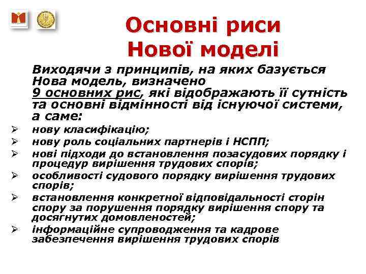 Основні риси Нової моделі Виходячи з принципів, на яких базується Нова модель, визначено 9