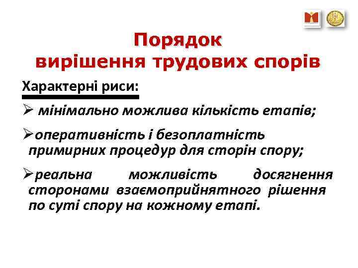 Порядок вирішення трудових спорів Характерні риси: Ø мінімально можлива кількість етапів; Øоперативність і безоплатність