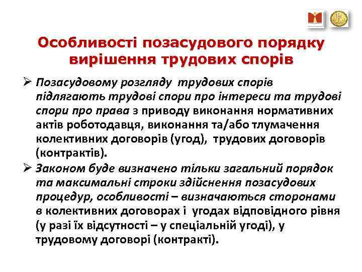 Особливості позасудового порядку вирішення трудових спорів Ø Позасудовому розгляду трудових спорів підлягають трудові спори