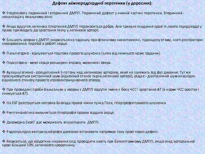 Дефект міжпередсердної перетенки (у дорослих): v Розрізняють первинний і вторинний ДМПП. Первинний дефект у