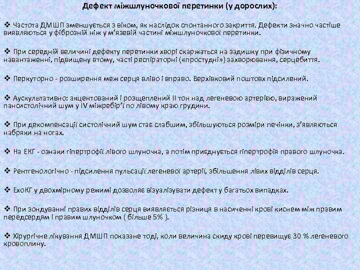 Дефект міжшлуночкової перетинки (у дорослих): v Частота ДМШП зменшується з віком, як наслідок спонтанного