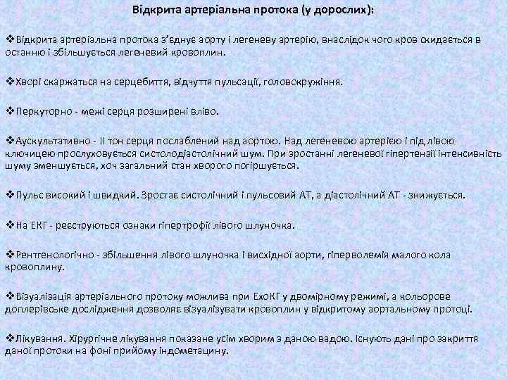 Відкрита артеріальна протока (у дорослих): v. Відкрита артеріальна протока з’єднує аорту і легеневу артерію,