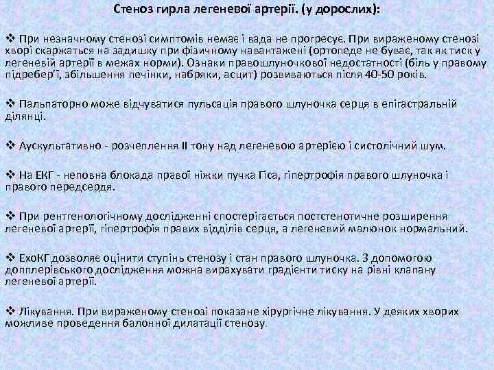 Стеноз гирла легеневої артерії. (у дорослих): v При незначному стенозі симптомів немає і вада