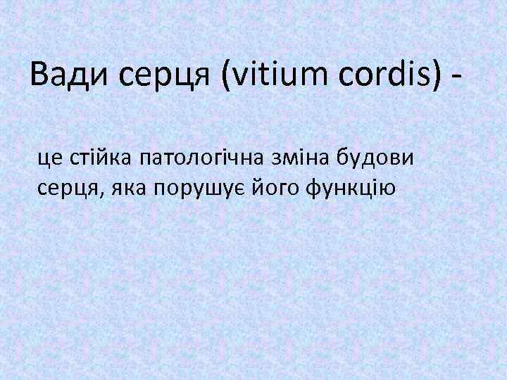 Вади серця (vitium cordis) це стійка патологічна зміна будови серця, яка порушує його функцію