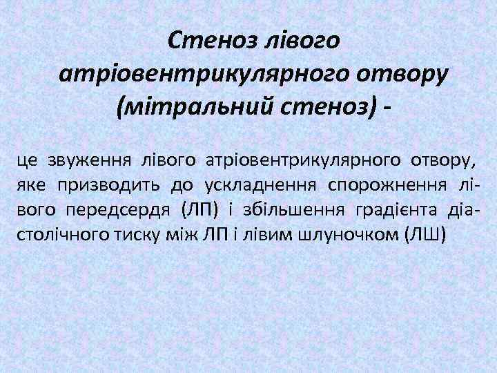 Стеноз лівого атріовентрикулярного отвору (мітральний стеноз) це звуження лівого атріовентрикулярного отвору, яке призводить до