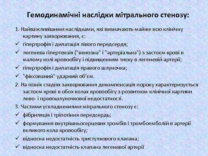 Гемодинамічні наслідки мітрального стенозу: 1. Найважливішими наслідками, які визначають майже всю клінічну картину захворювання,