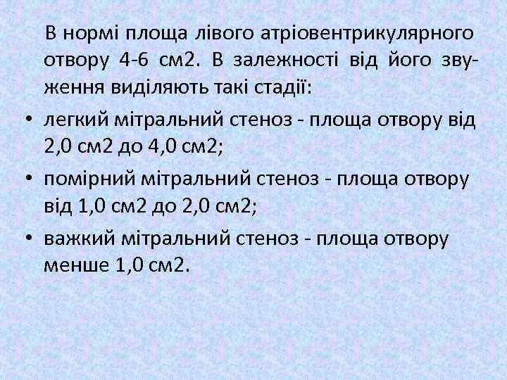 В нормі площа лівого атріовентрикулярного отвору 4 -6 см 2. В залежності від його