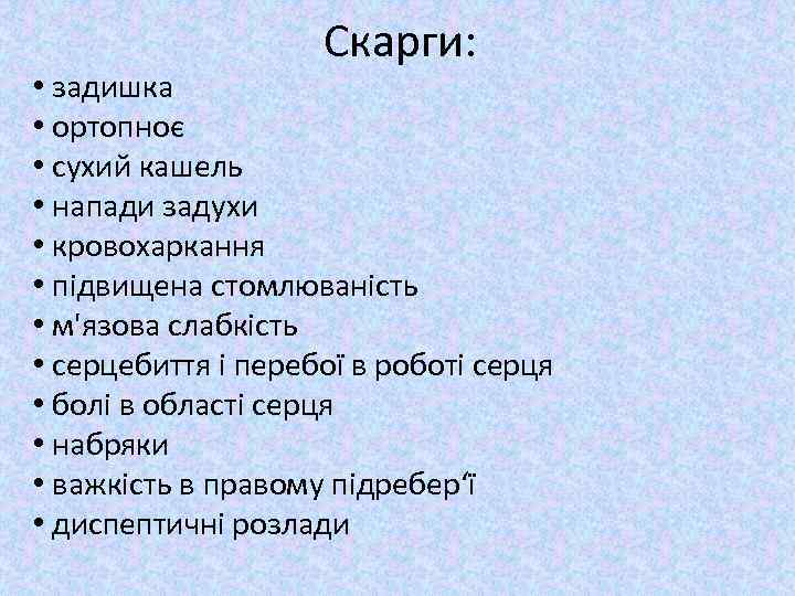 Скарги: • задишка • ортопноє • сухий кашель • напади задухи • кровохаркання •