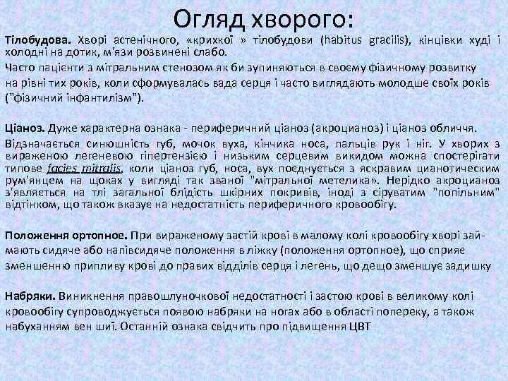 Огляд хворого: Тілобудова. Хворі астенічного, «крихкої » тілобудови (habitus gracilis), кінцівки худі і холодні