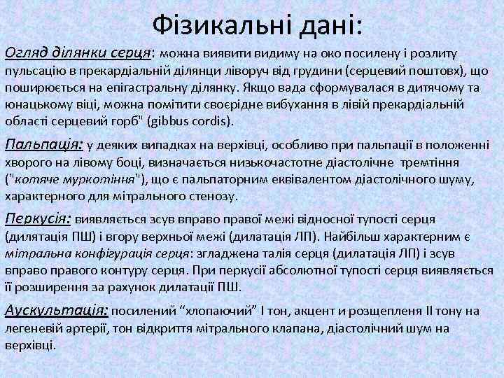 Фізикальні дані: Огляд ділянки серця: можна виявити видиму на око посилену і розлиту пульсацію