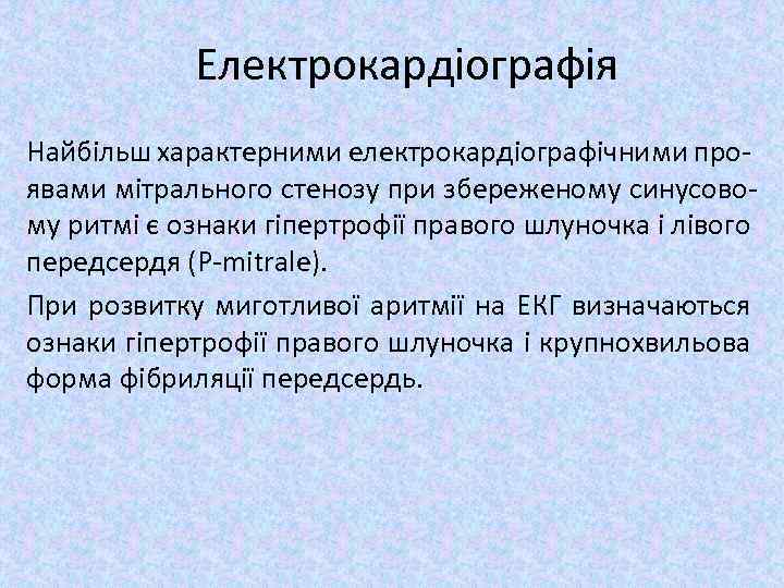 Електрокардіографія Найбільш характерними електрокардіографічними проявами мітрального стенозу при збереженому синусовому ритмі є ознаки гіпертрофії