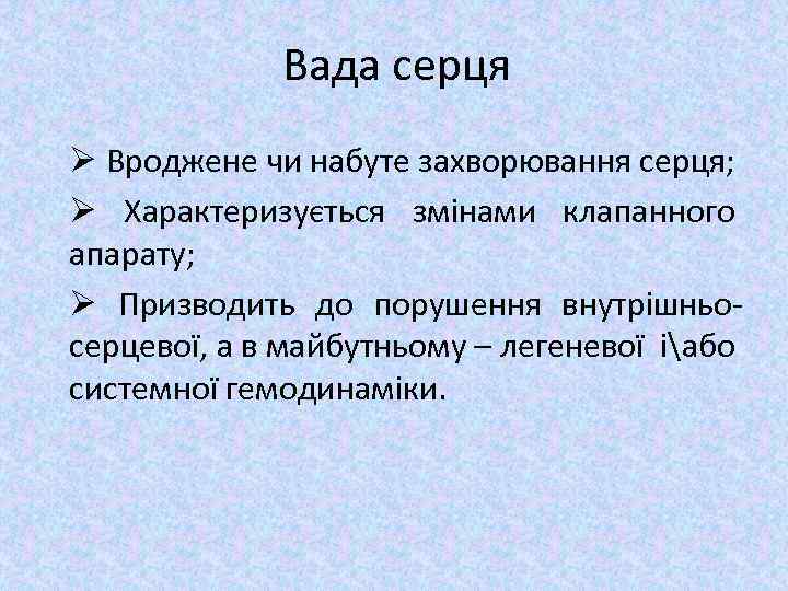 Вада серця Ø Вроджене чи набуте захворювання серця; Ø Характеризується змінами клапанного апарату; Ø