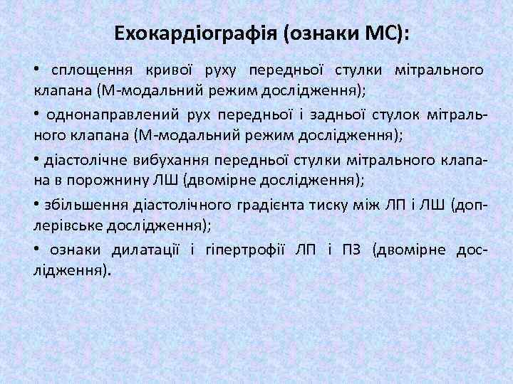 Ехокардіографія (ознаки МС): • сплощення кривої руху передньої стулки мітрального клапана (М-модальний режим дослідження);