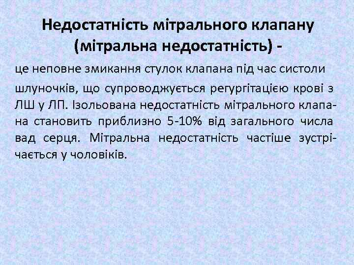 Недостатність мітрального клапану (мітральна недостатність) це неповне змикання стулок клапана під час систоли шлуночків,