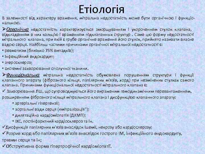 Етіологія В залежності від характеру враження, мітральна недостатність може бути органічною і функціональною. ØОрганічна