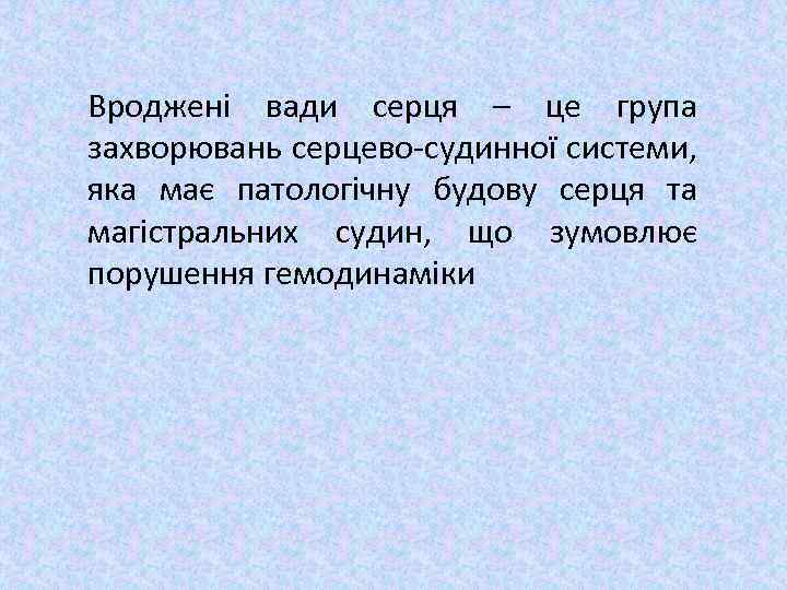 Вроджені вади серця – це група захворювань серцево-судинної системи, яка має патологічну будову серця