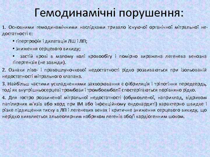 Гемодинамічні порушення: 1. Основними гемодинамічними наслідками тривало існуючої органічної мітральної недостатності є: • гіпертрофія