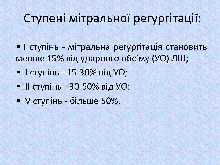 Ступені мітральної регургітації: § I ступінь - мітральна регургітація становить менше 15% від ударного