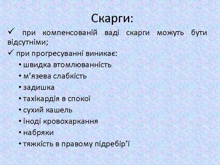 Скарги: ü при компенсованій ваді скарги можуть бути відсутніми; ü при прогресуванні виникає: •