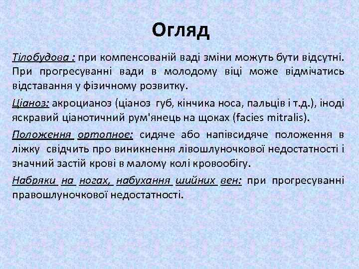 Огляд Тілобудова : при компенсованій ваді зміни можуть бути відсутні. При прогресуванні вади в