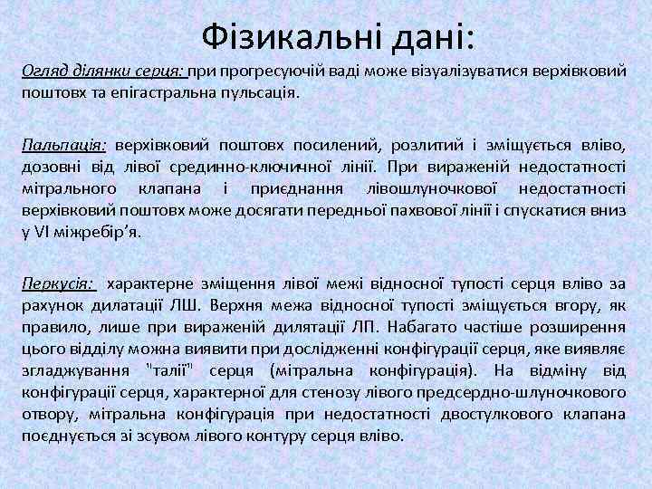 Фізикальні дані: Огляд ділянки серця: при прогресуючій ваді може візуалізуватися верхівковий поштовх та епігастральна