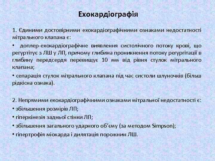 Ехокардіографія 1. Єдиними достовірними ехокардіографічними ознаками недостатності мітрального клапана є: • доплер-ехокардіографічне виявлення систолічного