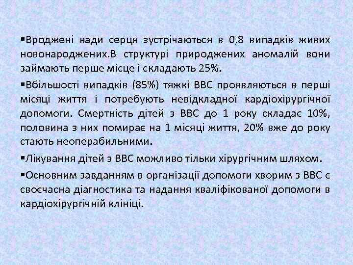 §Вроджені вади серця зустрічаються в 0, 8 випадків живих новонароджених. В структурі природжених аномалій