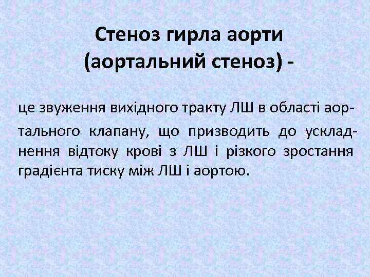 Стеноз гирла аорти (аортальний стеноз) це звуження вихідного тракту ЛШ в області аортального клапану,