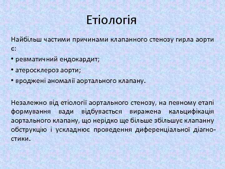 Етіологія Найбільш частими причинами клапанного стенозу гирла аорти є: • ревматичний ендокардит; • атеросклероз