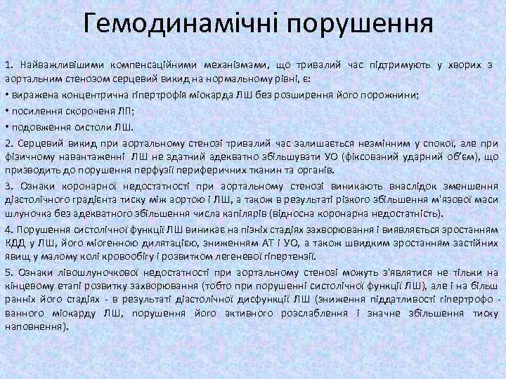 Гемодинамічні порушення 1. Найважливішими компенсаційними механізмами, що тривалий час підтримують у хворих з аортальним