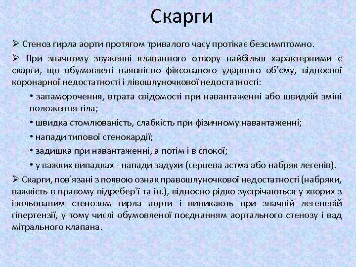 Скарги Ø Стеноз гирла аорти протягом тривалого часу протікає безсимптомно. Ø При значному звуженні