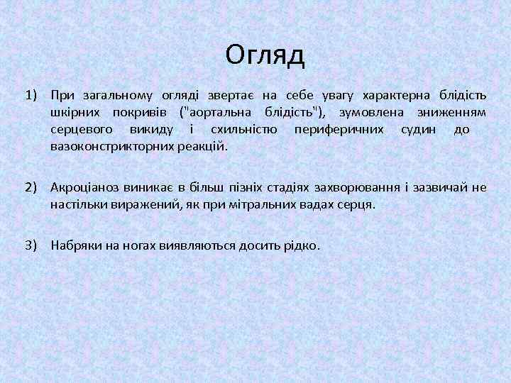 Огляд 1) При загальному огляді звертає на себе увагу характерна блідість шкірних покривів (