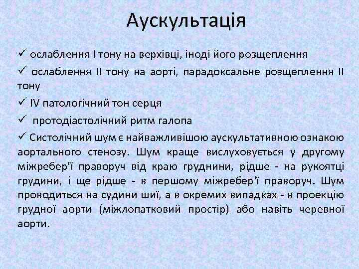 Аускультація ü ослаблення І тону на верхівці, іноді його розщеплення ü ослаблення ІІ тону