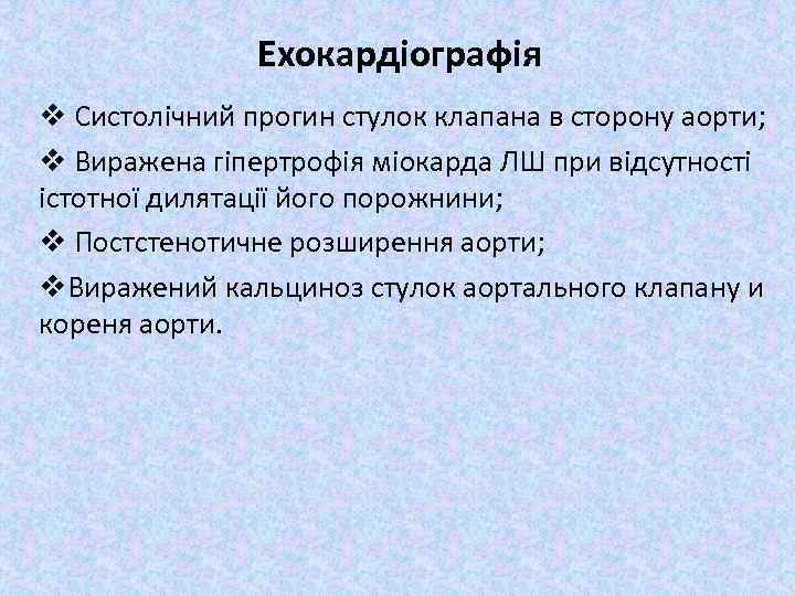 Ехокардіографія v Систолічний прогин стулок клапана в сторону аорти; v Виражена гіпертрофія міокарда ЛШ