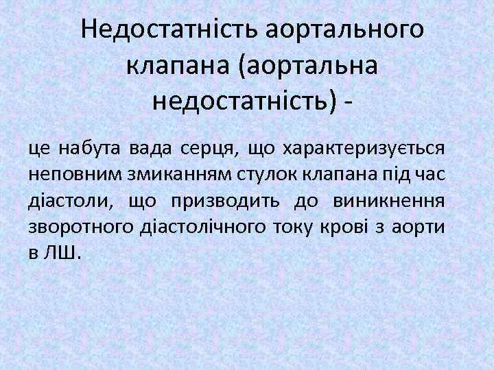 Недостатність аортального клапана (аортальна недостатність) це набута вада серця, що характеризується неповним змиканням стулок