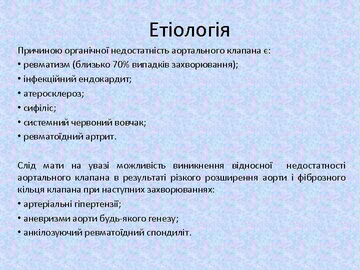 Етіологія Причиною органічної недостатність аортального клапана є: • ревматизм (близько 70% випадків захворювання); •