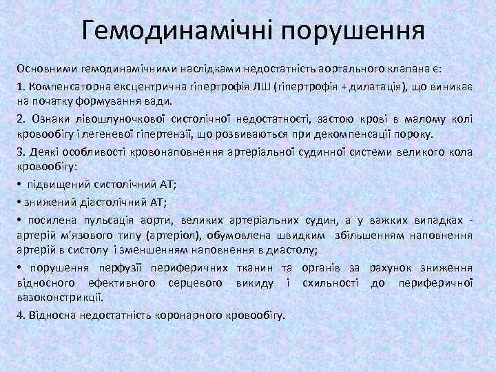 Гемодинамічні порушення Основними гемодинамічними наслідками недостатність аортального клапана є: 1. Компенсаторна ексцентрична гіпертрофія ЛШ