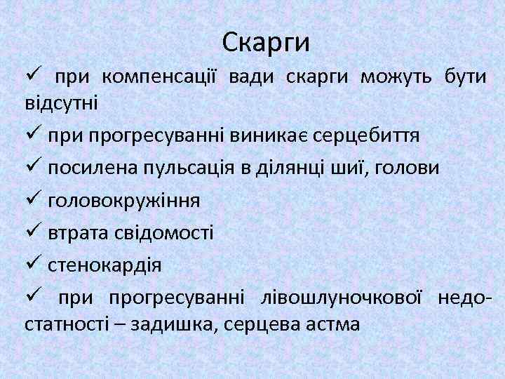 Скарги ü при компенсації вади скарги можуть бути відсутні ü при прогресуванні виникає серцебиття