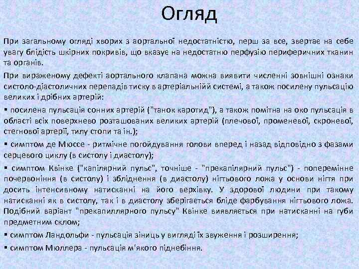 Огляд При загальному огляді хворих з аортальної недостатністю, перш за все, звертає на себе