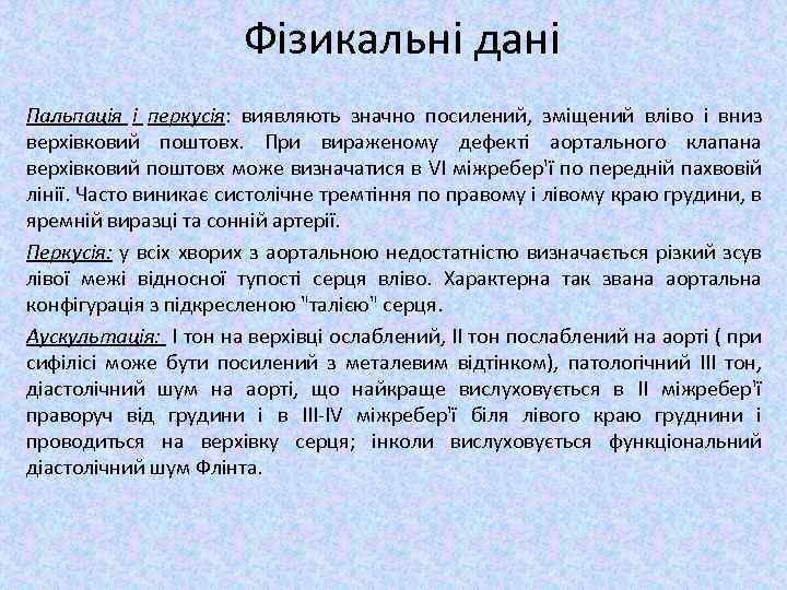 Фізикальні дані Пальпація і перкусія: виявляють значно посилений, зміщений вліво і вниз верхівковий поштовх.