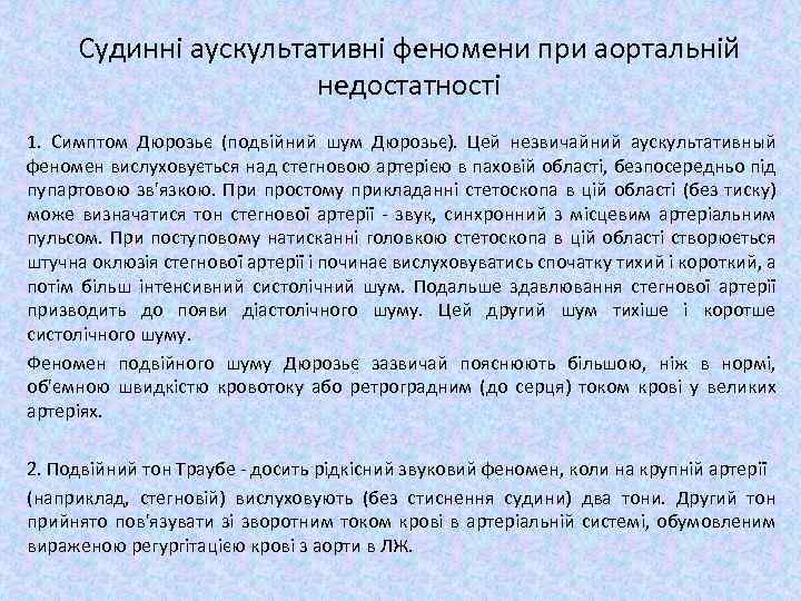 Судинні аускультативні феномени при аортальній недостатності 1. Симптом Дюрозьє (подвійний шум Дюрозьє). Цей незвичайний