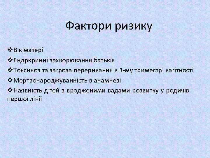 Фактори ризику v. Вік матері v. Ендркринні захворювання батьків v. Токсикоз та загроза переривання