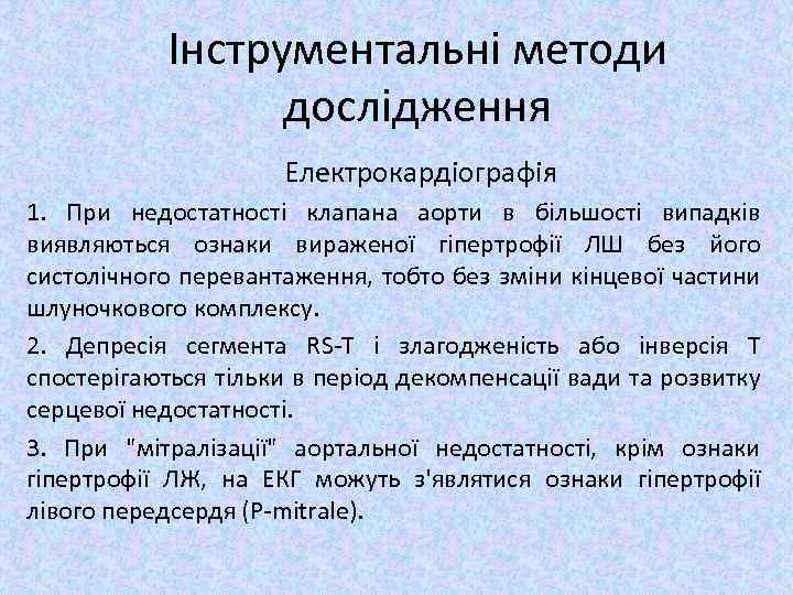 Інструментальні методи дослідження Електрокардіографія 1. При недостатності клапана аорти в більшості випадків виявляються ознаки