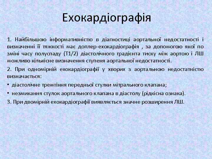 Ехокардіографія 1. Найбільшою інформативністю в діагностиці аортальної недостатності і визначенні її тяжкості має доплер-ехокардіографія