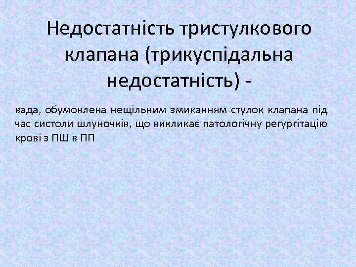 Недостатність тристулкового клапана (трикуспідальна недостатність) вада, обумовлена нещільним змиканням стулок клапана під час систоли