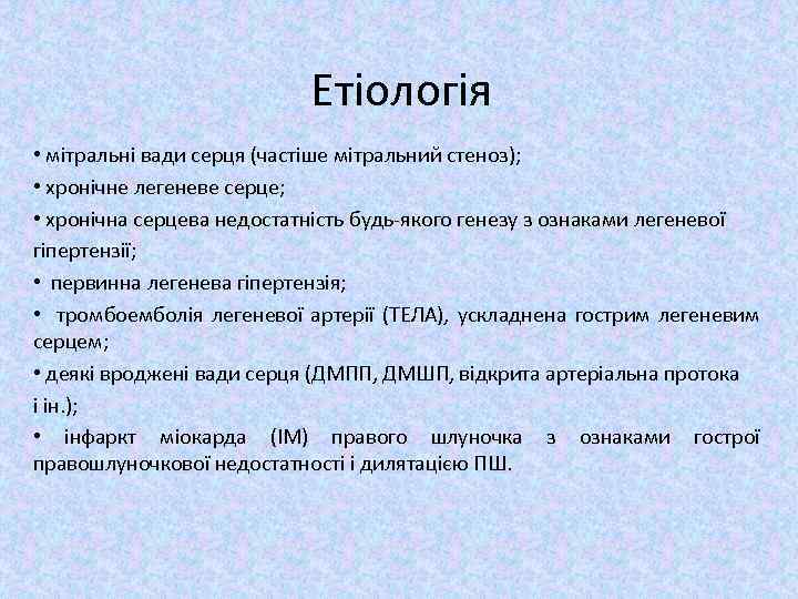 Етіологія • мітральні вади серця (частіше мітральний стеноз); • хронічне легеневе серце; • хронічна