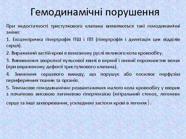 Гемодинамічні порушення При недостатності тристулкового клапана виявляються такі гемодинамічні зміни: 1. Ексцентрична гіпертрофія ПШ