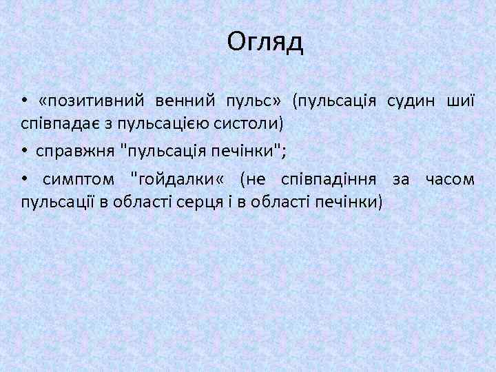 Огляд • «позитивний венний пульс» (пульсація судин шиї співпадає з пульсацією систоли) • справжня