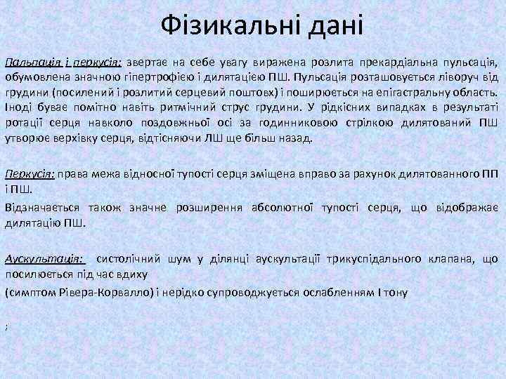 Фізикальні дані Пальпація і перкусія: звертає на себе увагу виражена розлита прекардіальна пульсація, обумовлена