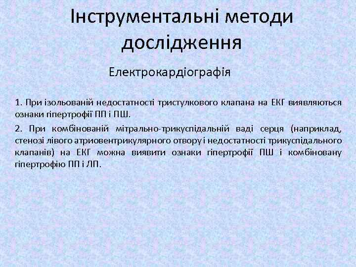 Інструментальні методи дослідження Електрокардіографія 1. При ізольованій недостатності тристулкового клапана на ЕКГ виявляються ознаки